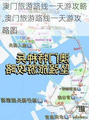 澳门旅游路线一天游攻略,澳门旅游路线一天游攻略图